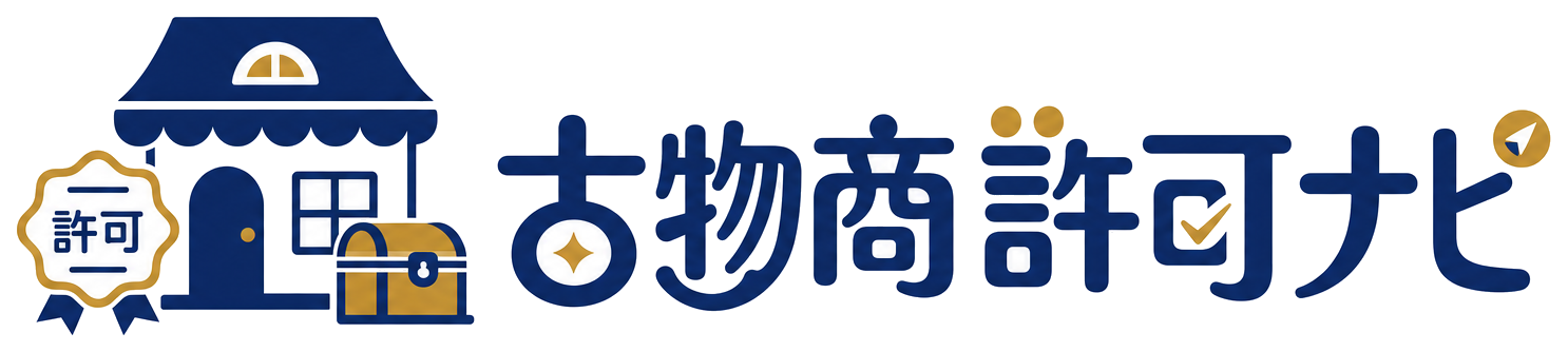 古物商許可ナビ